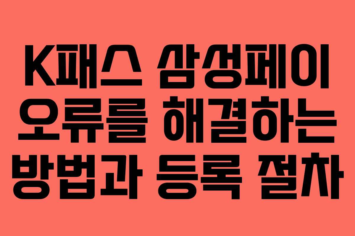 K패스 삼성페이 오류를 해결하는 방법과 등록 절차
