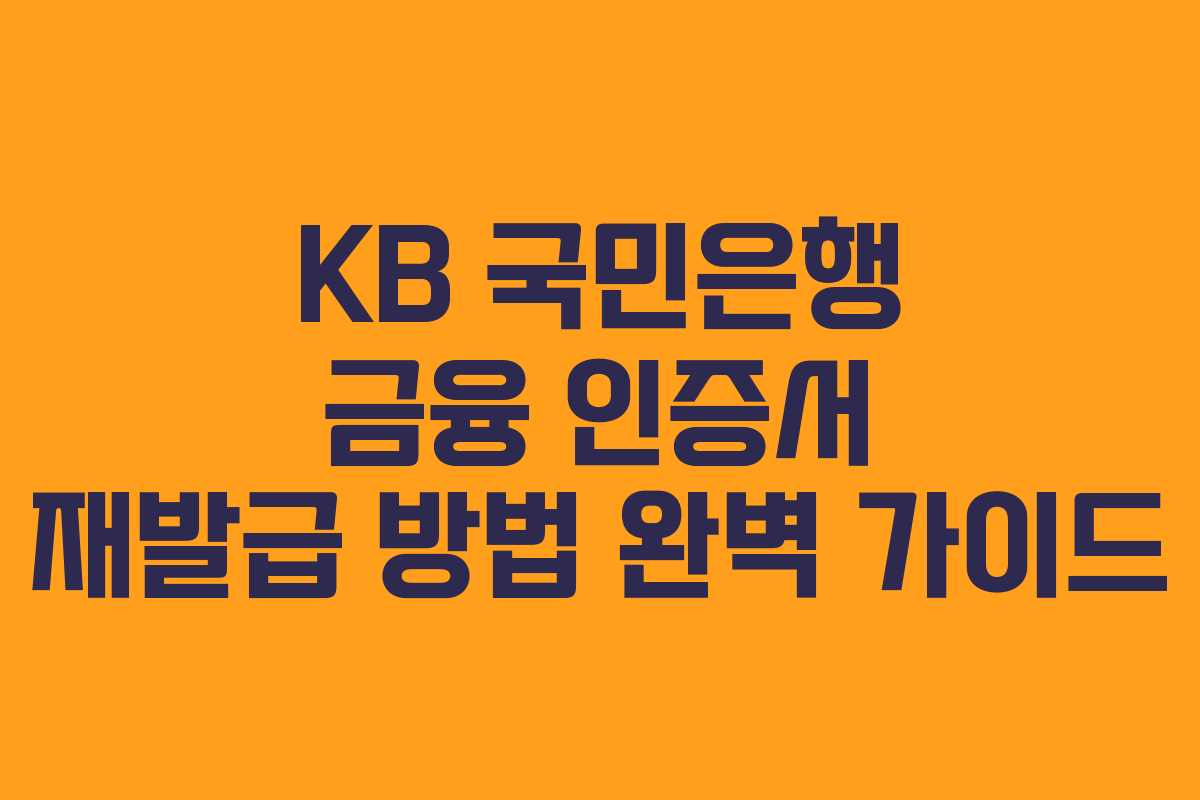 KB 국민은행 금융 인증서 재발급 방법 완벽 가이드