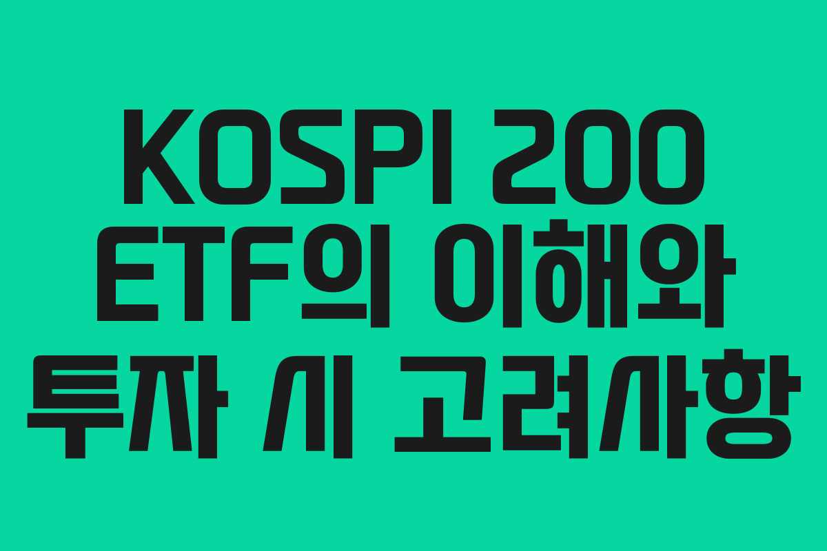 KOSPI 200 ETF의 이해와 투자 시 고려사항