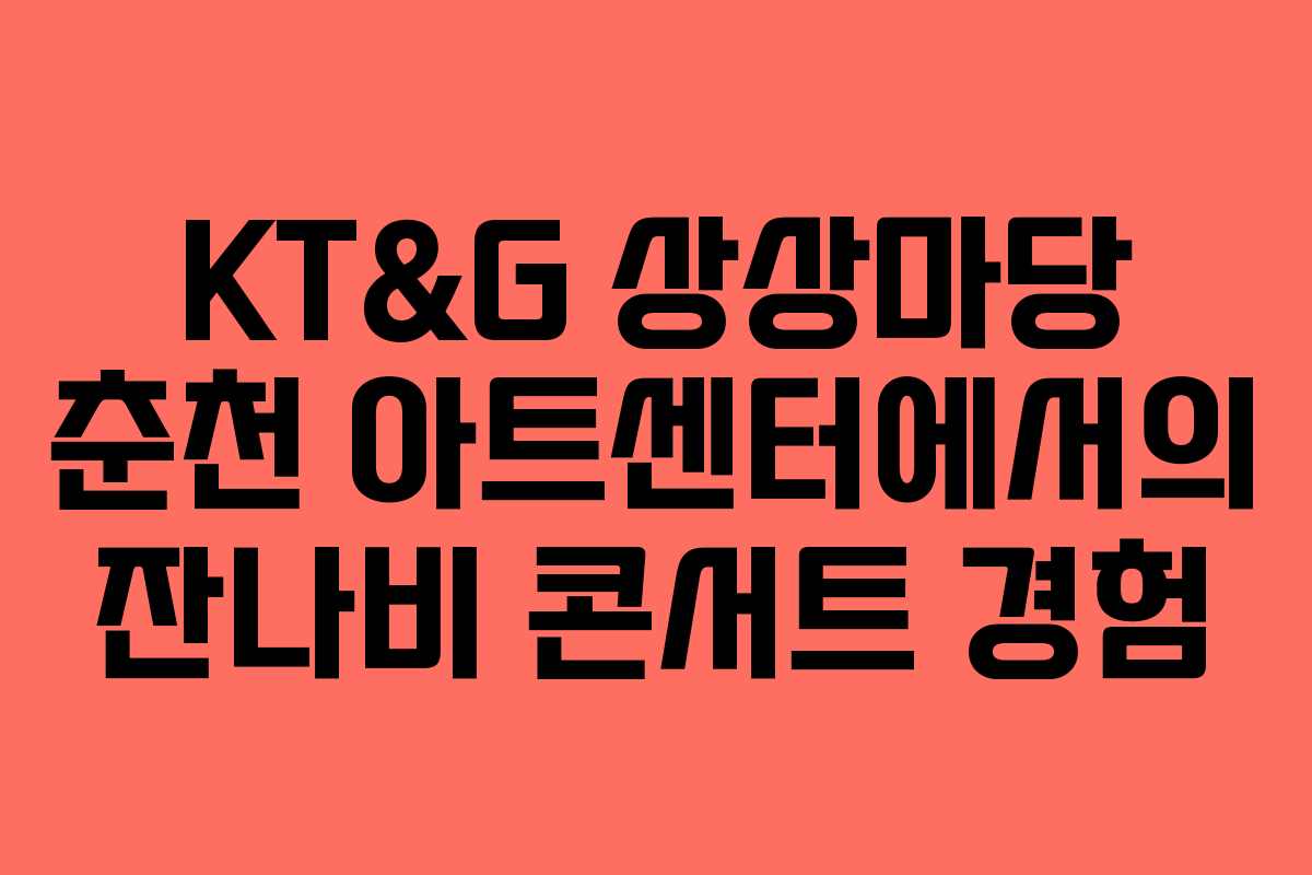 KT&G 상상마당 춘천 아트센터에서의 잔나비 콘서트 경험