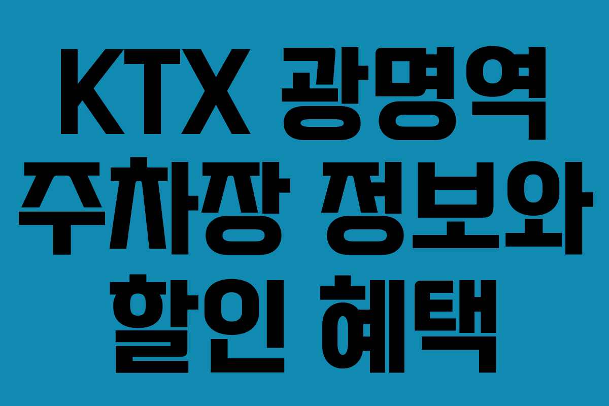 KTX 광명역 주차장 정보와 할인 혜택