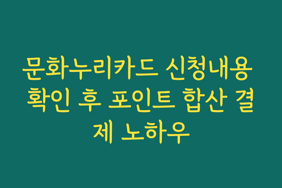 문화누리카드 신청내용 확인 후 포인트 합산 결제 노하우