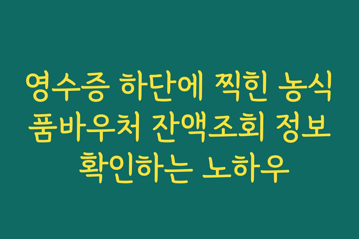 영수증 하단에 찍힌 농식품바우처 잔액조회 정보 확인하는 노하우