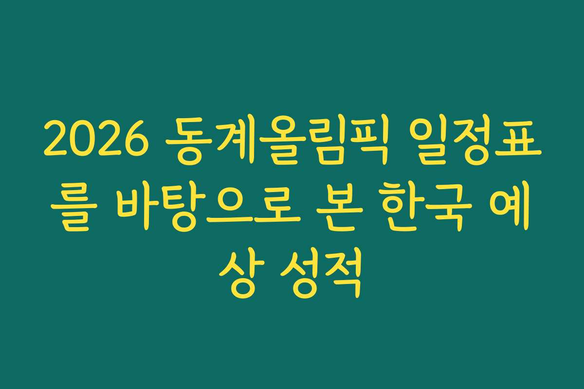 2026 동계올림픽 일정표를 바탕으로 본 한국 예상 성적