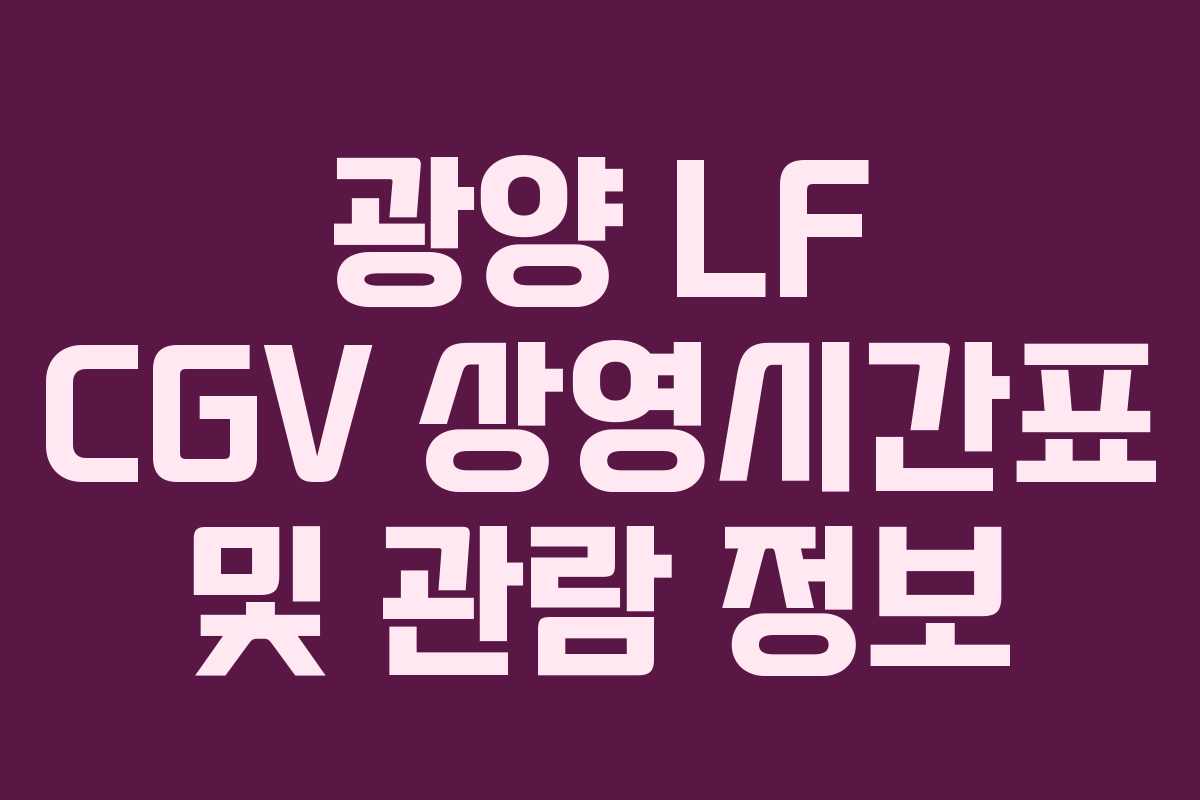 광양 LF CGV 상영시간표 및 관람 정보