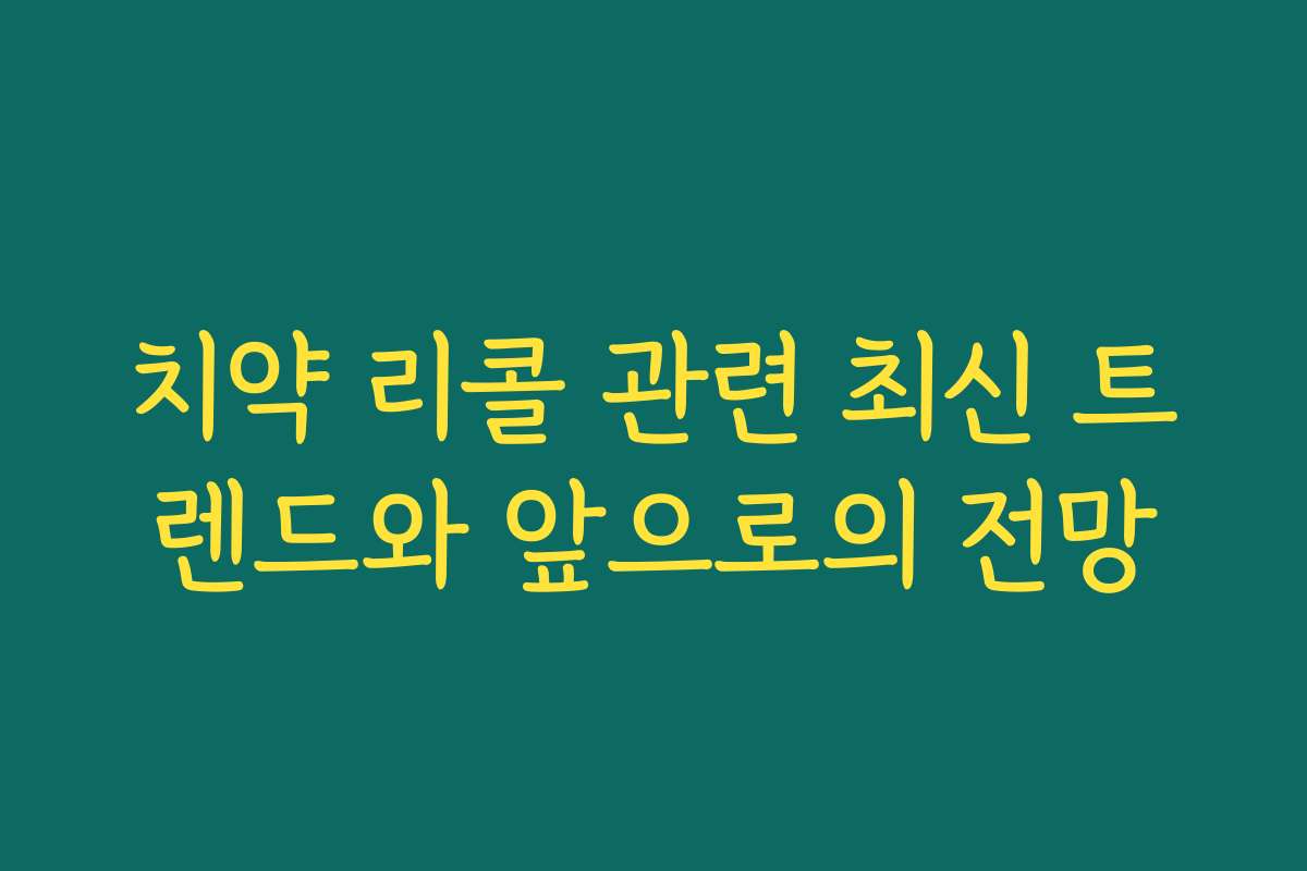 치약 리콜 관련 최신 트렌드와 앞으로의 전망