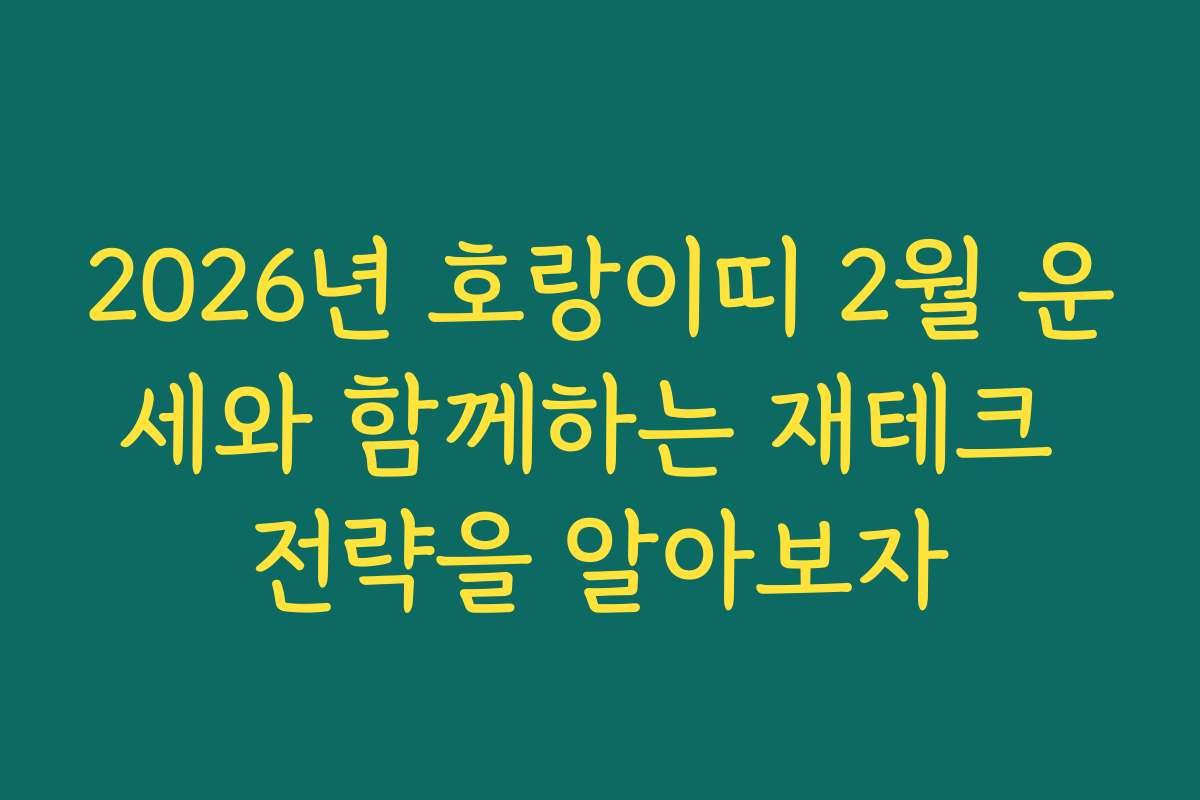 2026년 호랑이띠 2월 운세와 함께하는 재테크 전략을 알아보자