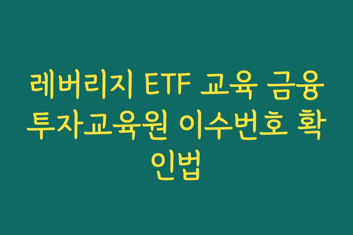 레버리지 ETF 교육 금융투자교육원 이수번호 확인법