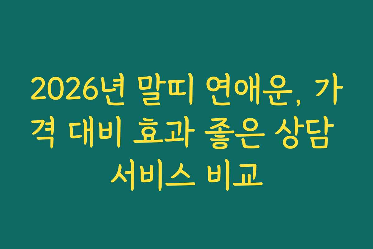 2026년 말띠 연애운, 가격 대비 효과 좋은 상담 서비스 비교