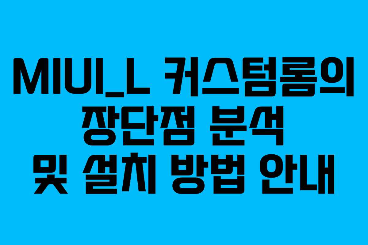 MIUI_L 커스텀롬의 장단점 분석 및 설치 방법 안내