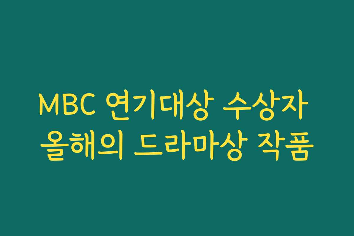MBC 연기대상 수상자 올해의 드라마상 작품