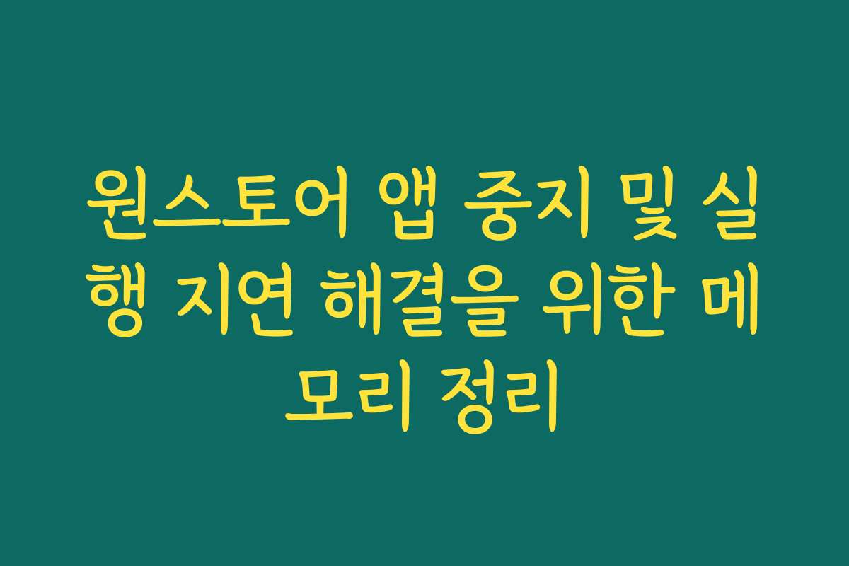 원스토어 앱 중지 및 실행 지연 해결을 위한 메모리 정리