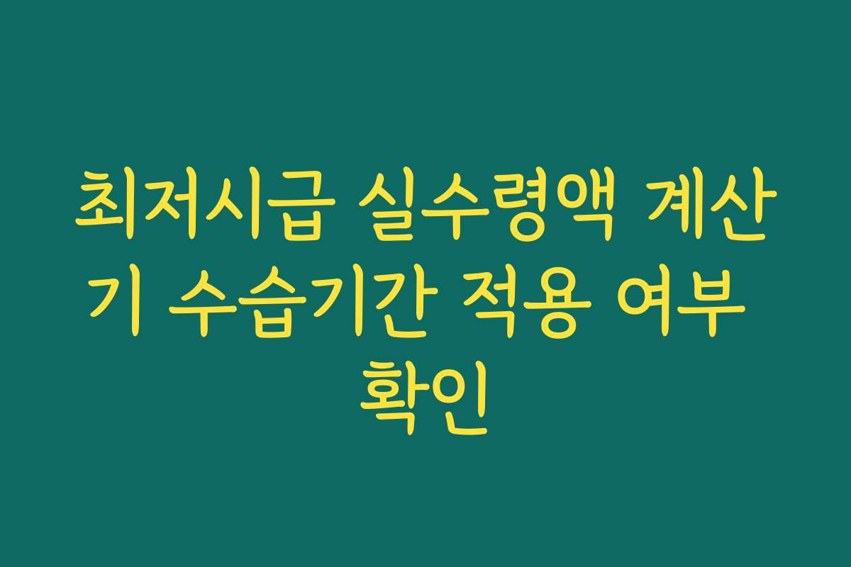 최저시급 실수령액 계산기 수습기간 적용 여부 확인