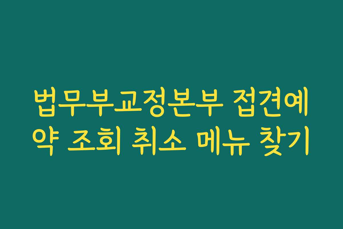 법무부교정본부 접견예약 조회 취소 메뉴 찾기