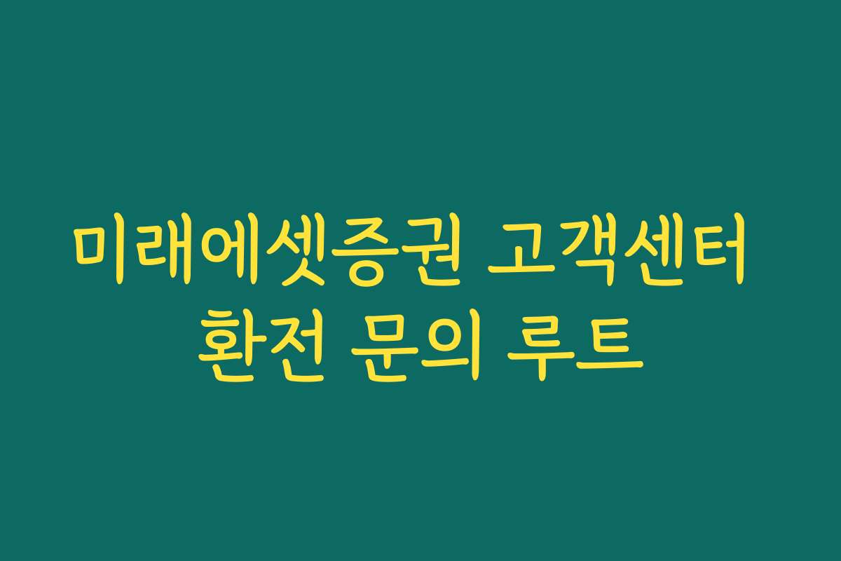 미래에셋증권 고객센터 환전 문의 루트