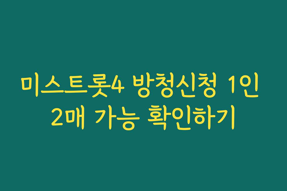 미스트롯4 방청신청 1인 2매 가능 확인하기