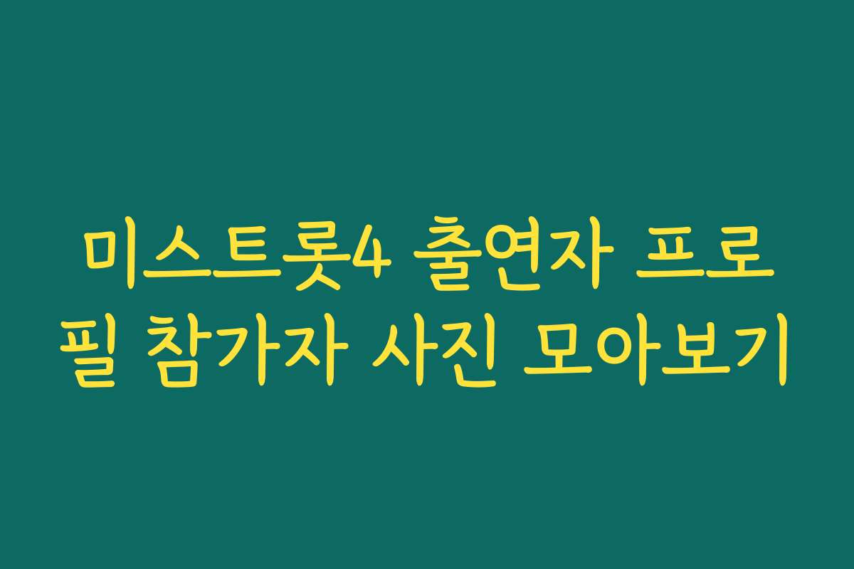 미스트롯4 출연자 프로필 참가자 사진 모아보기