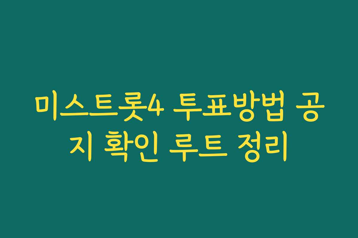 미스트롯4 투표방법 공지 확인 루트 정리