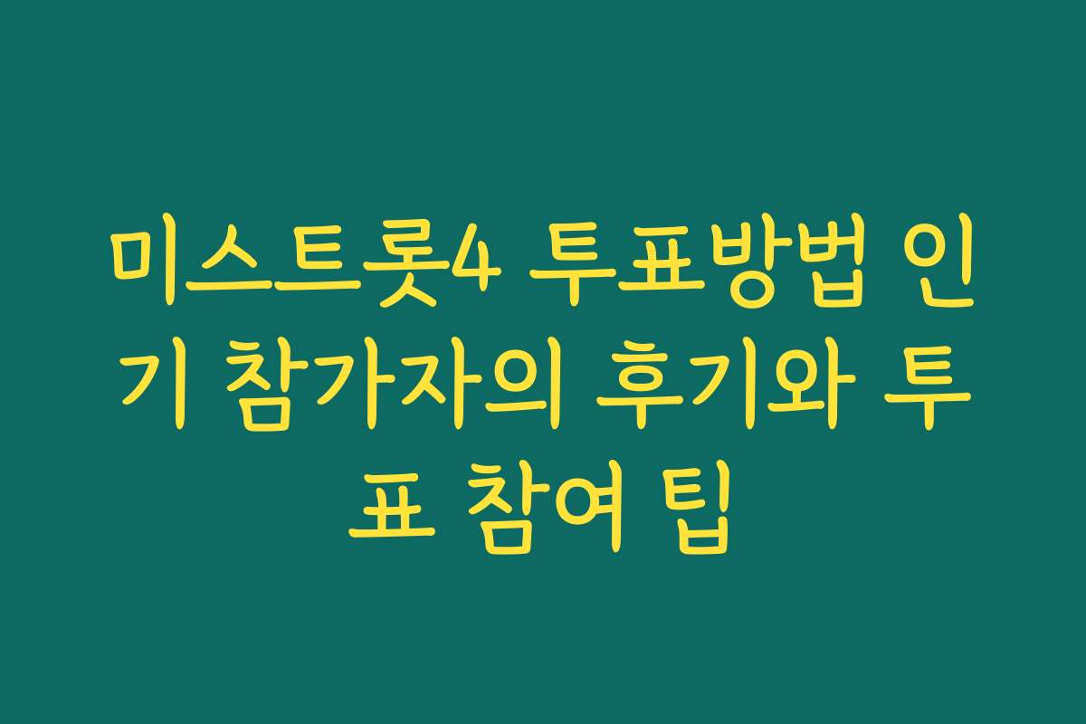 미스트롯4 투표방법 인기 참가자의 후기와 투표 참여 팁