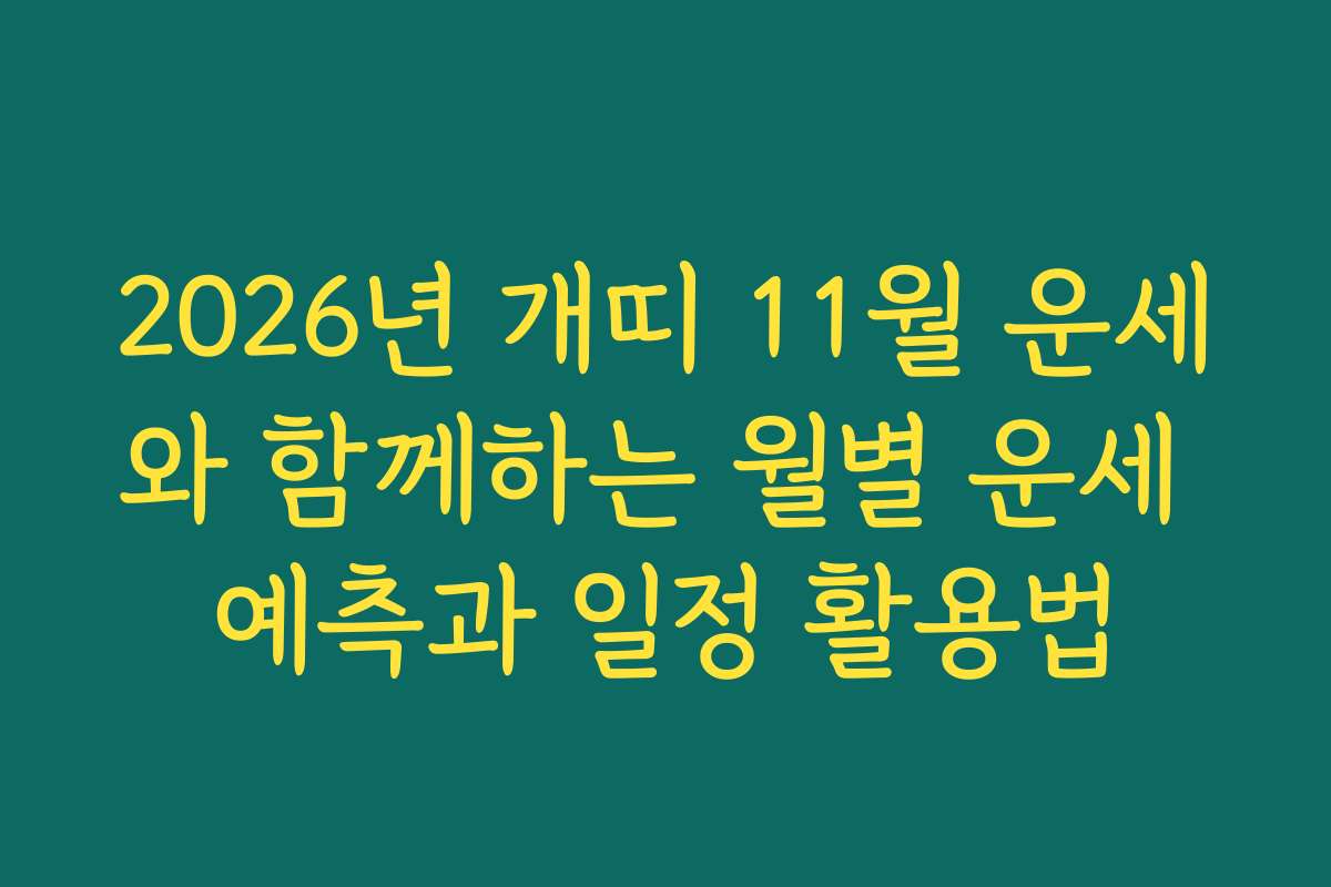2026년 개띠 11월 운세와 함께하는 월별 운세 예측과 일정 활용법