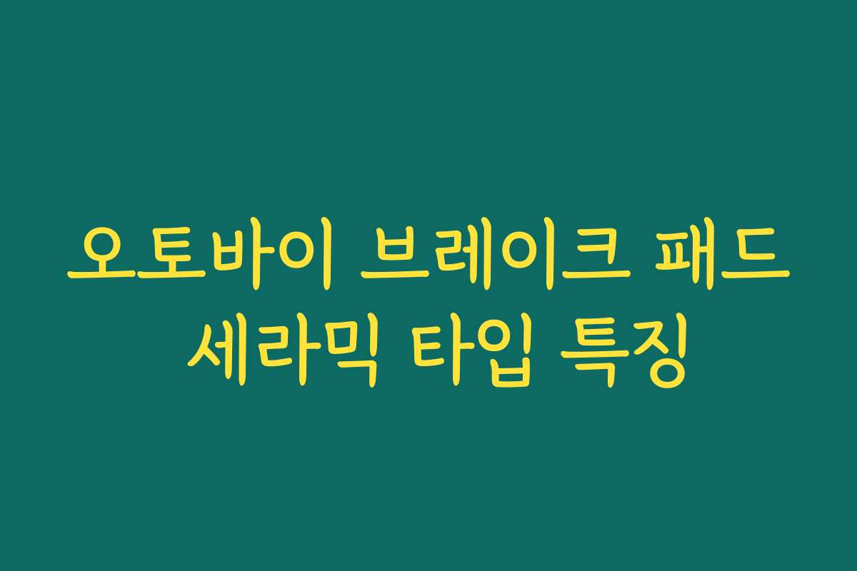 오토바이 브레이크 패드 세라믹 타입 특징