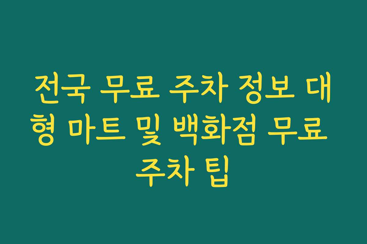 전국 무료 주차 정보 대형 마트 및 백화점 무료 주차 팁