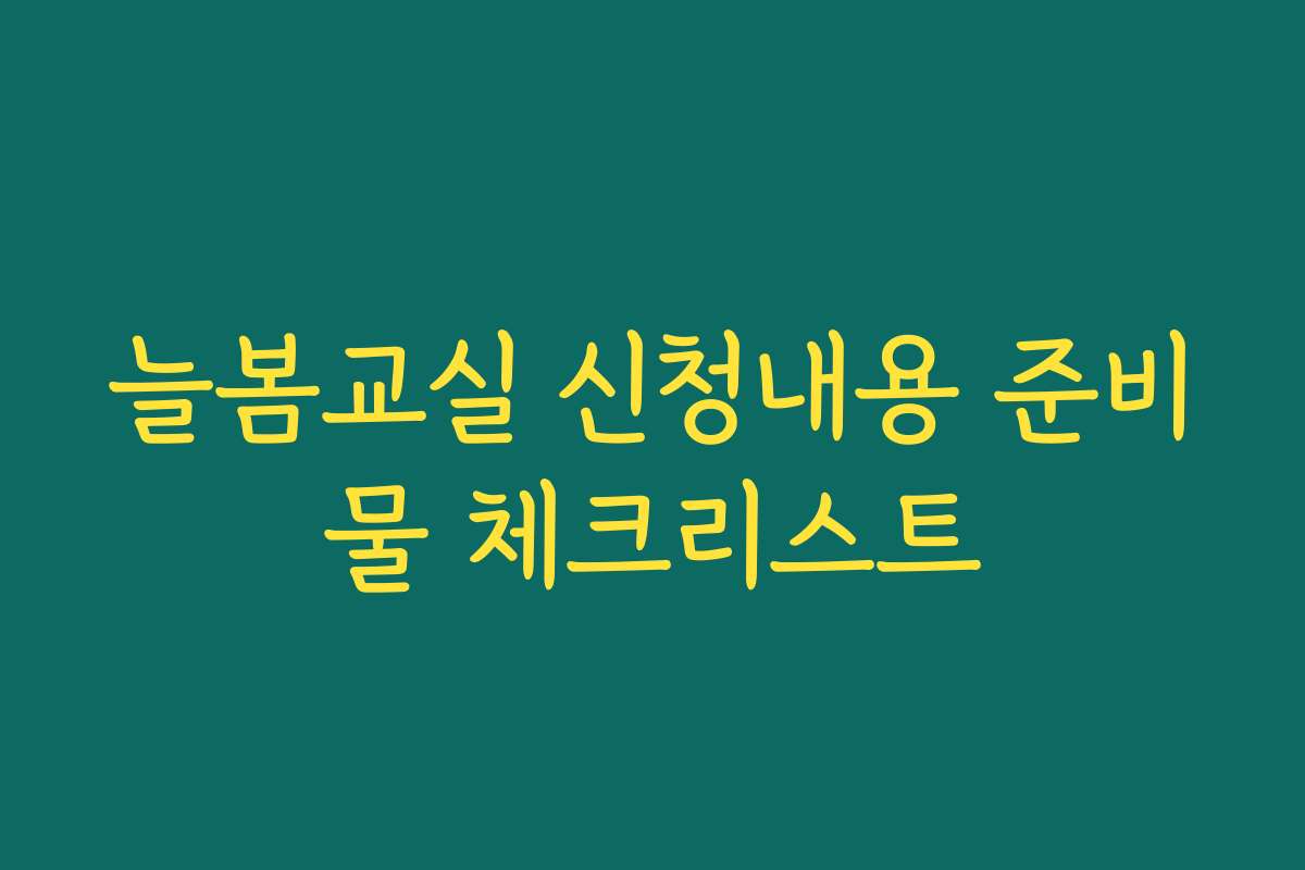 늘봄교실 신청내용 준비물 체크리스트
