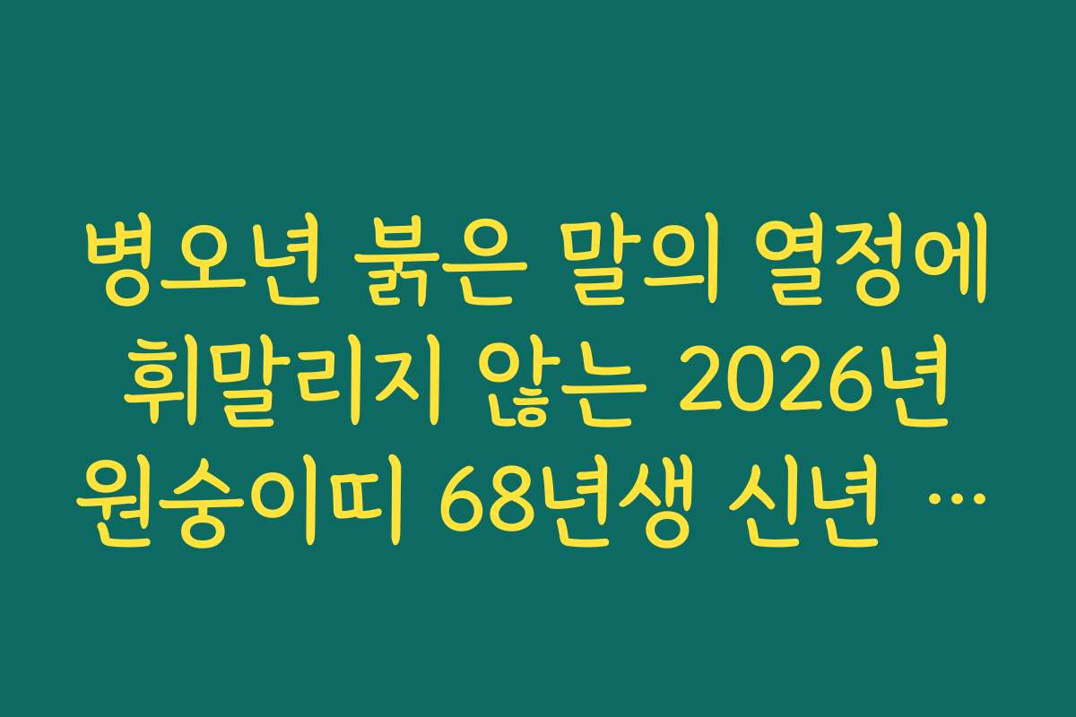 병오년 붉은 말의 열정에 휘말리지 않는 2026년 원숭이띠 68년생 신년 운세