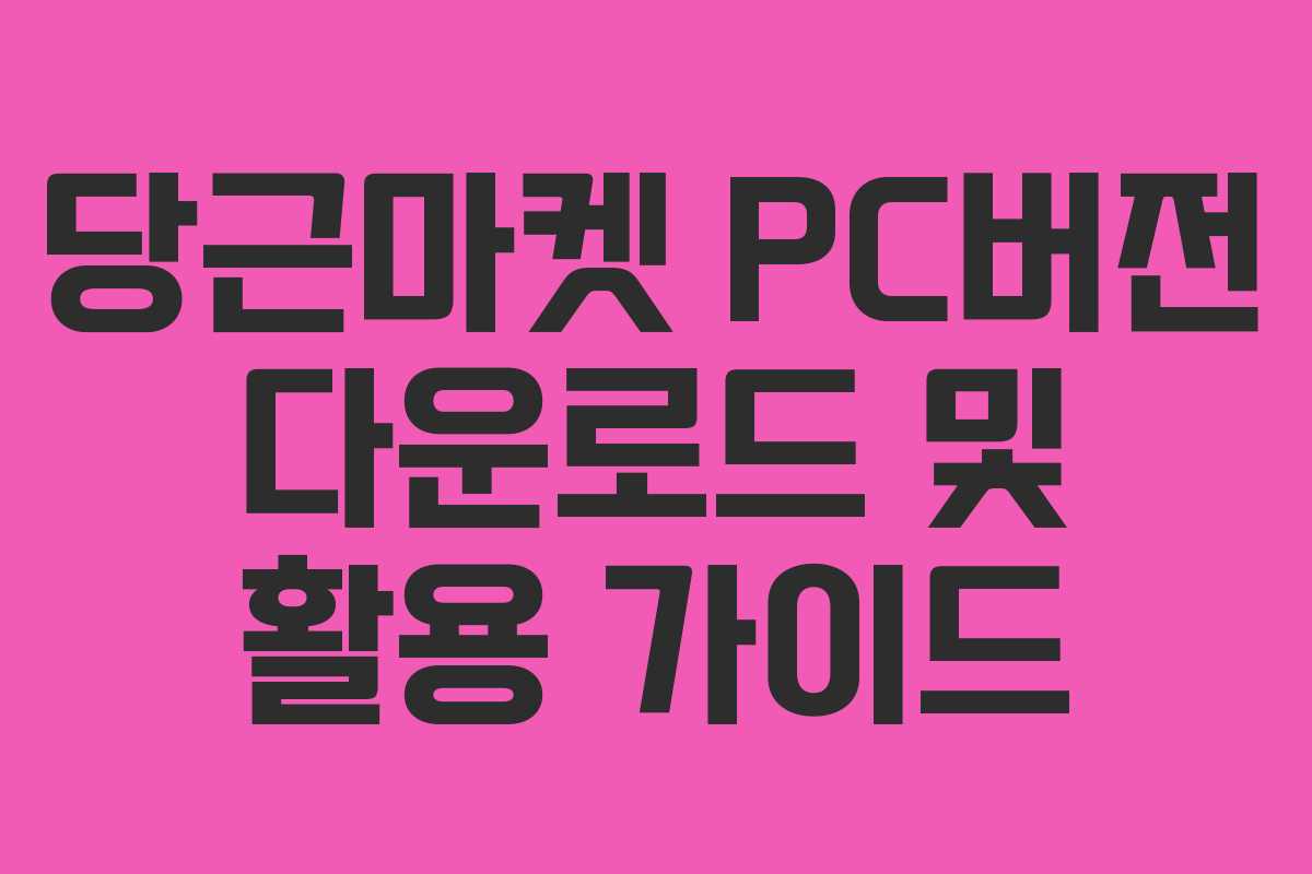 당근마켓 PC버전 다운로드 및 활용 가이드