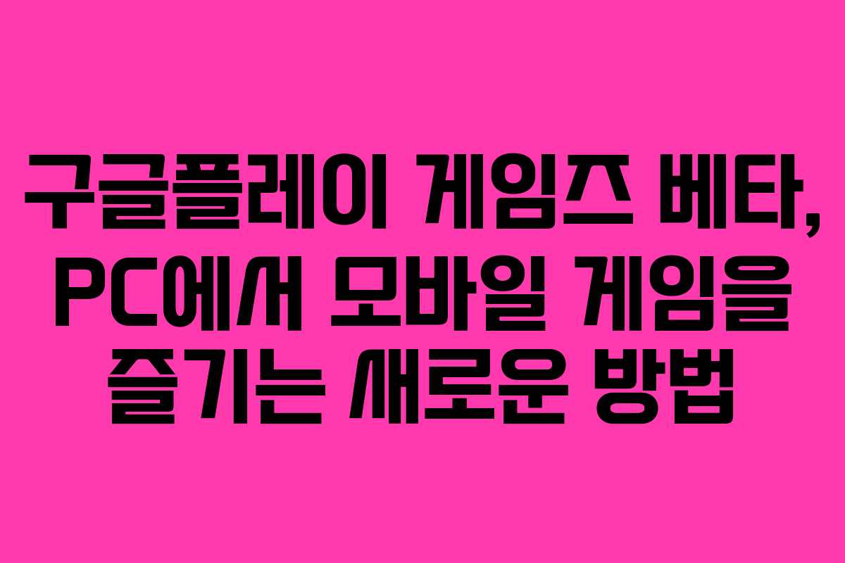구글플레이 게임즈 베타, PC에서 모바일 게임을 즐기는 새로운 방법