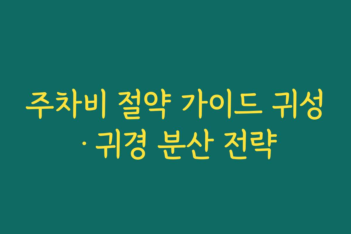 주차비 절약 가이드 귀성·귀경 분산 전략