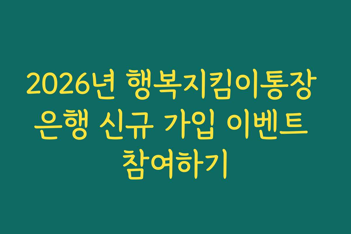 2026년 행복지킴이통장 은행 신규 가입 이벤트 참여하기