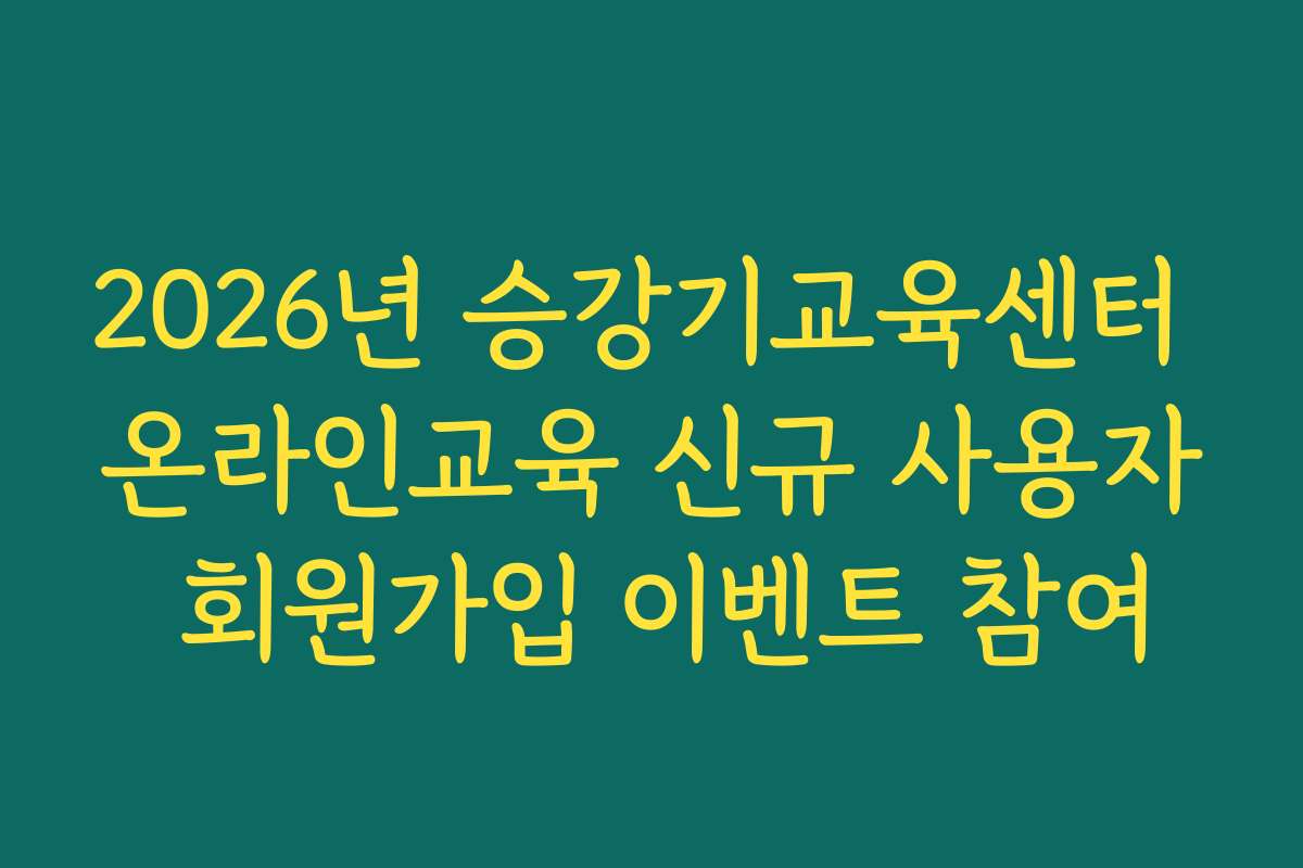 2026년 승강기교육센터 온라인교육 신규 사용자 회원가입 이벤트 참여