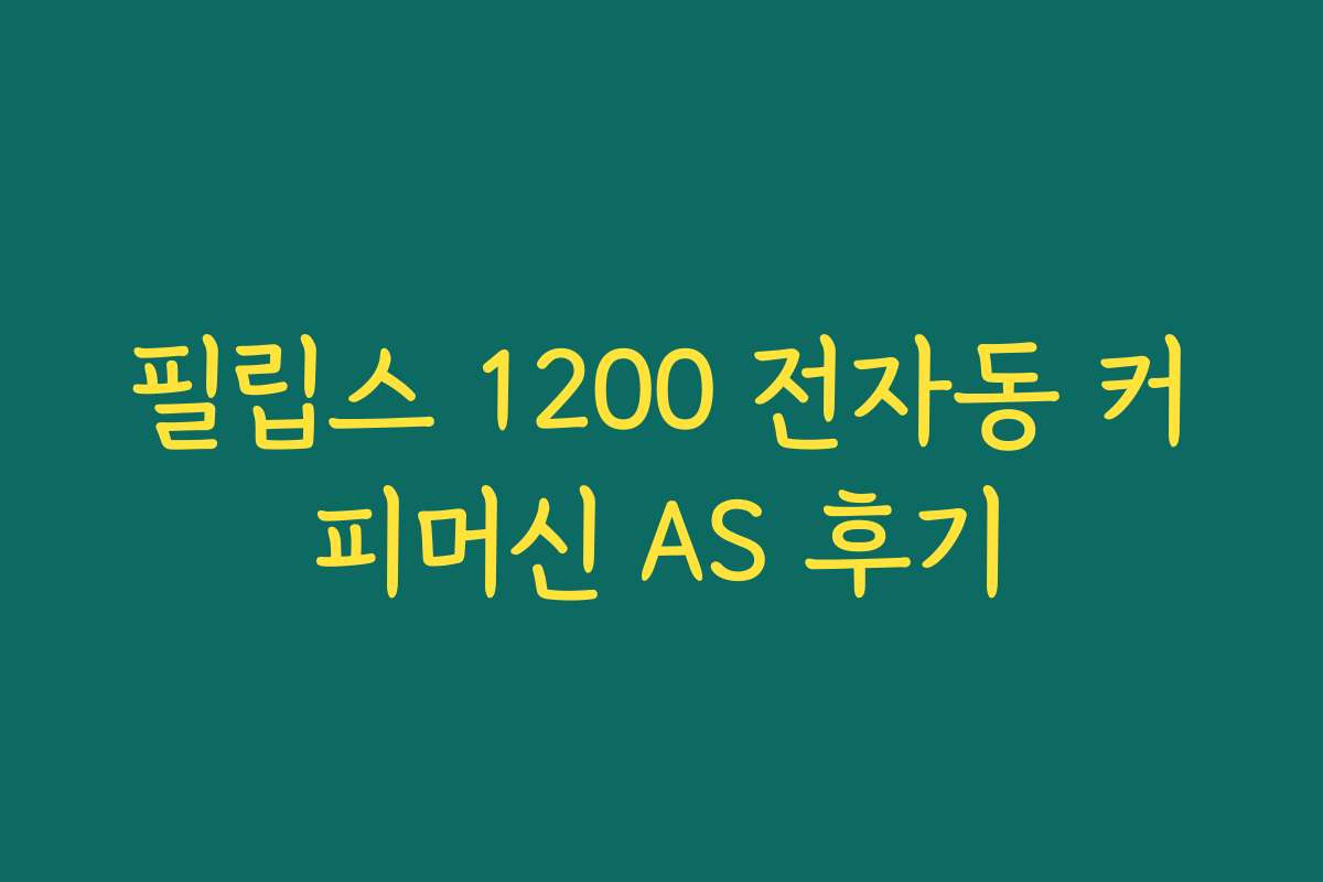 필립스 1200 전자동 커피머신 AS 후기