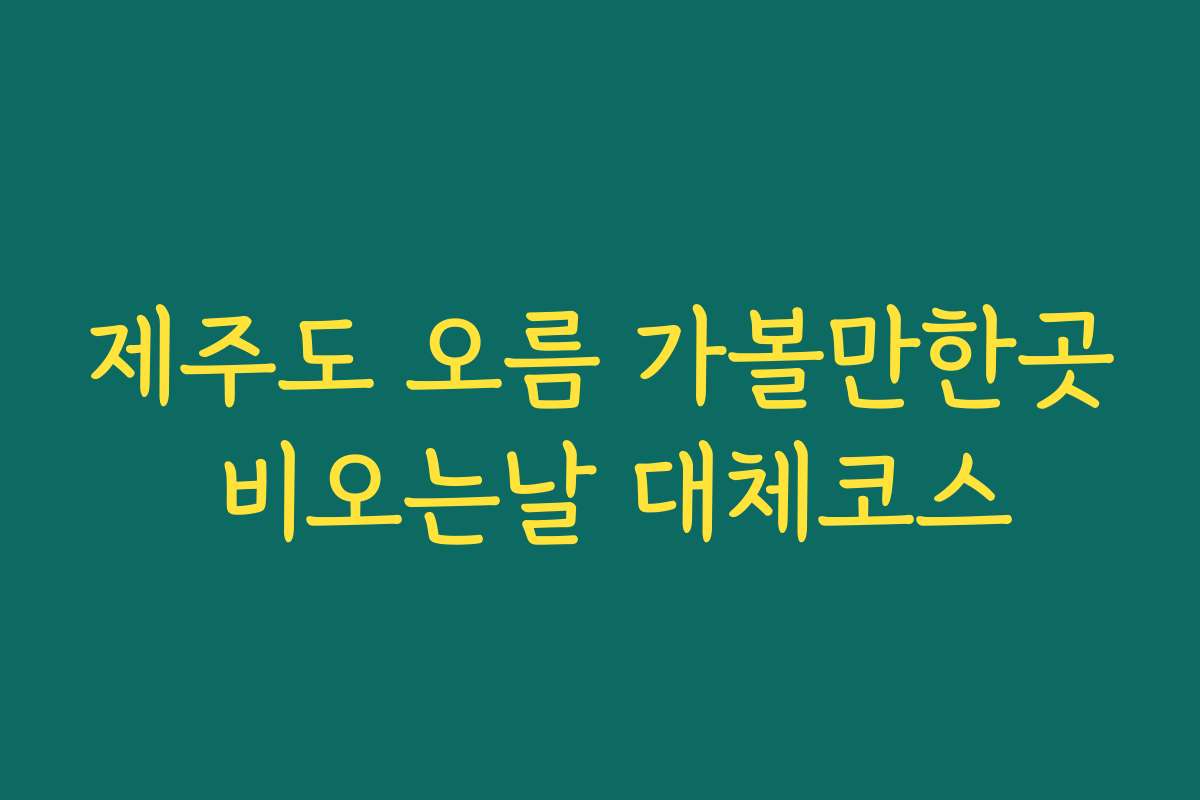 제주도 오름 가볼만한곳 비오는날 대체코스