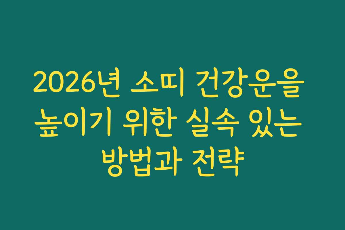 2026년 소띠 건강운을 높이기 위한 실속 있는 방법과 전략