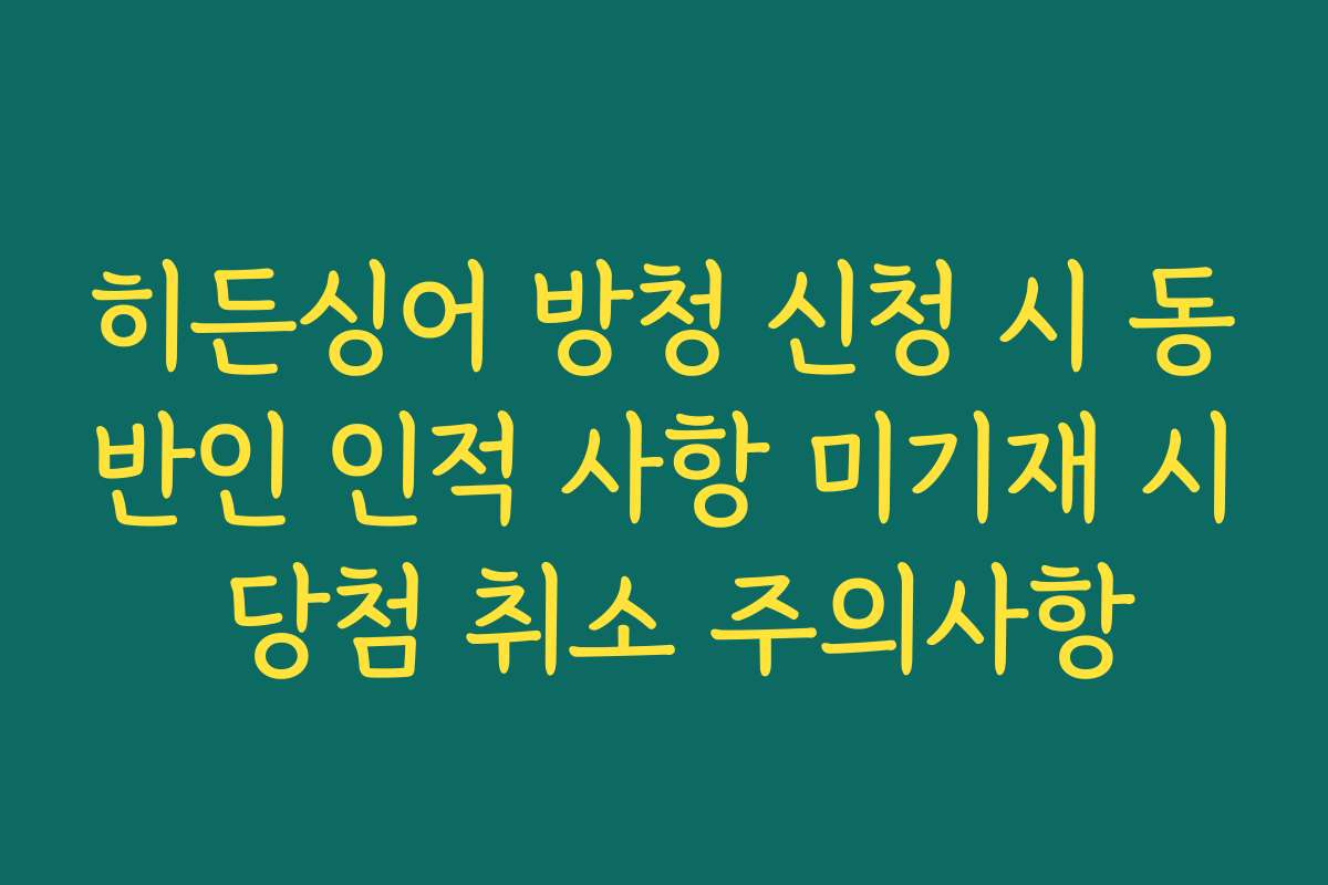 히든싱어 방청 신청 시 동반인 인적 사항 미기재 시 당첨 취소 주의사항