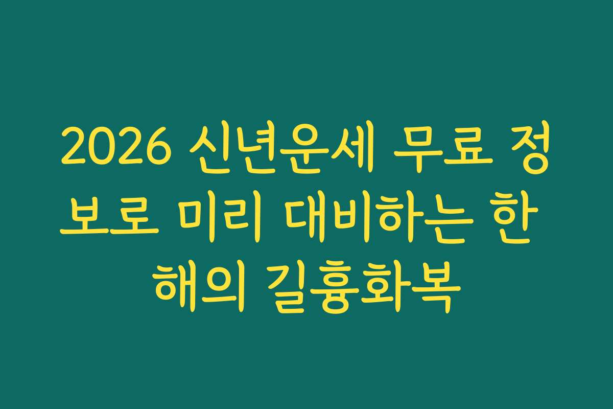 2026 신년운세 무료 정보로 미리 대비하는 한 해의 길흉화복