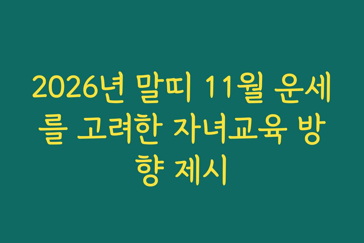 2026년 말띠 11월 운세를 고려한 자녀교육 방향 제시