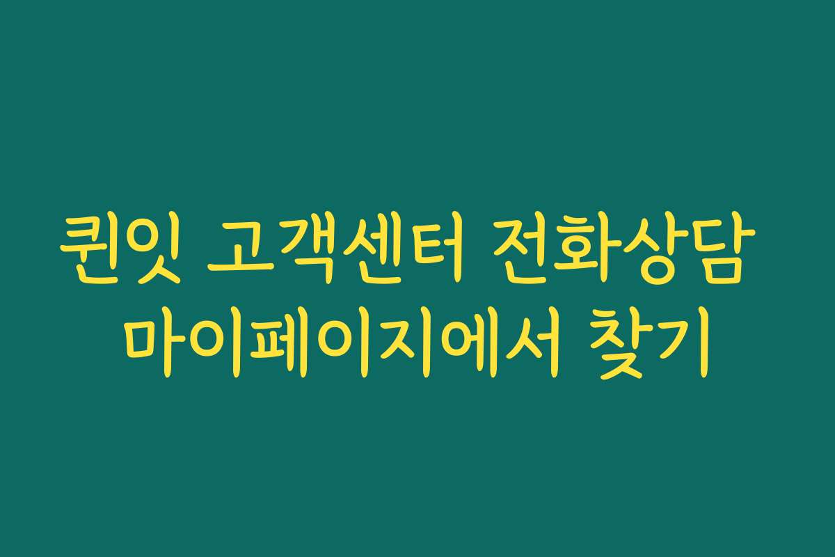 퀸잇 고객센터 전화상담 마이페이지에서 찾기