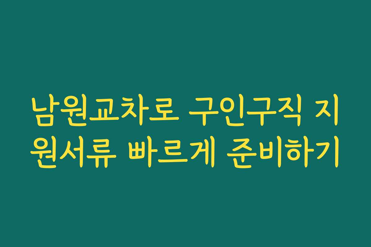 남원교차로 구인구직 지원서류 빠르게 준비하기