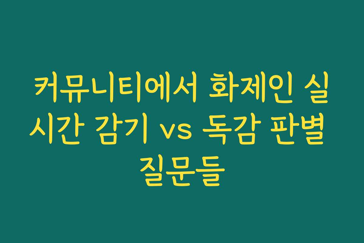 커뮤니티에서 화제인 실시간 감기 vs 독감 판별 질문들