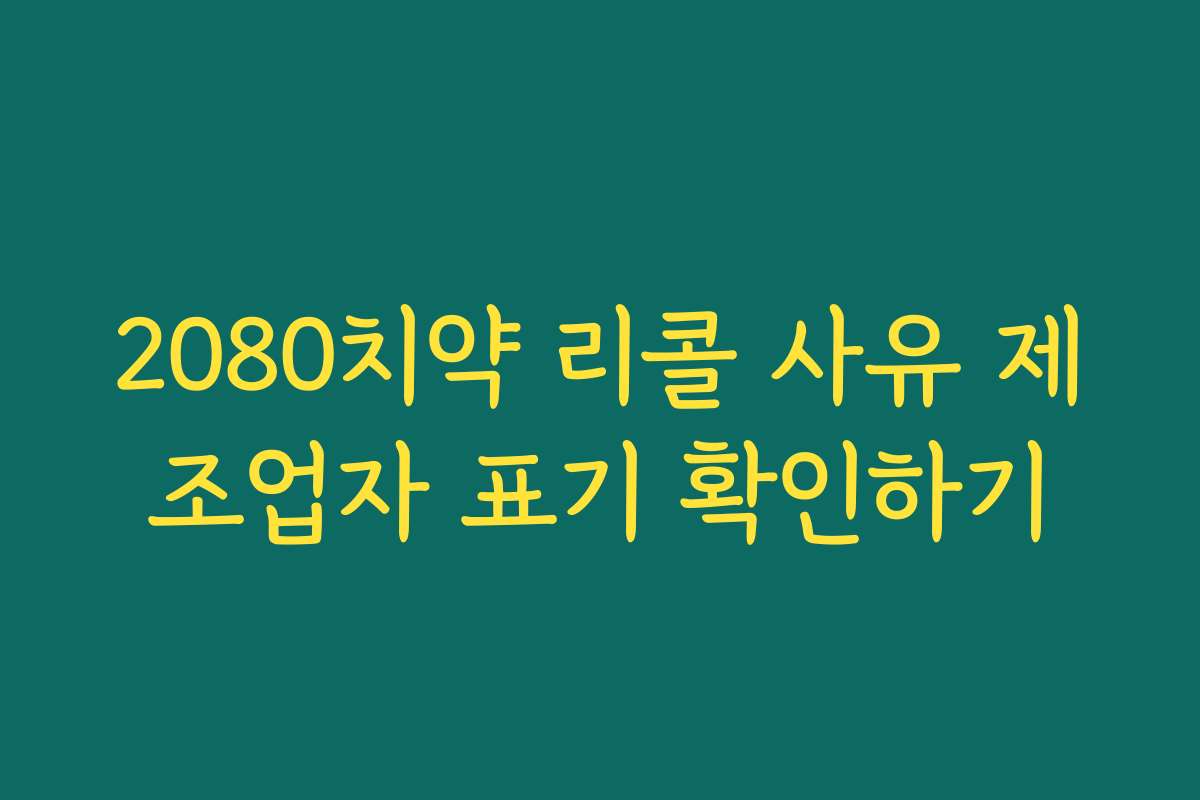 2080치약 리콜 사유 제조업자 표기 확인하기
