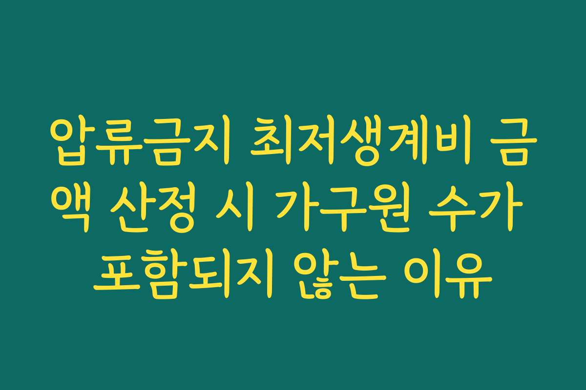 압류금지 최저생계비 금액 산정 시 가구원 수가 포함되지 않는 이유