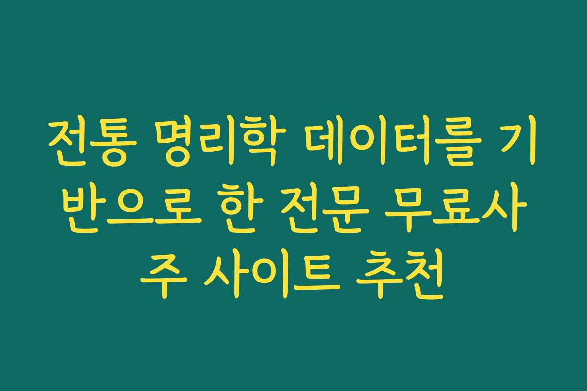 전통 명리학 데이터를 기반으로 한 전문 무료사주 사이트 추천