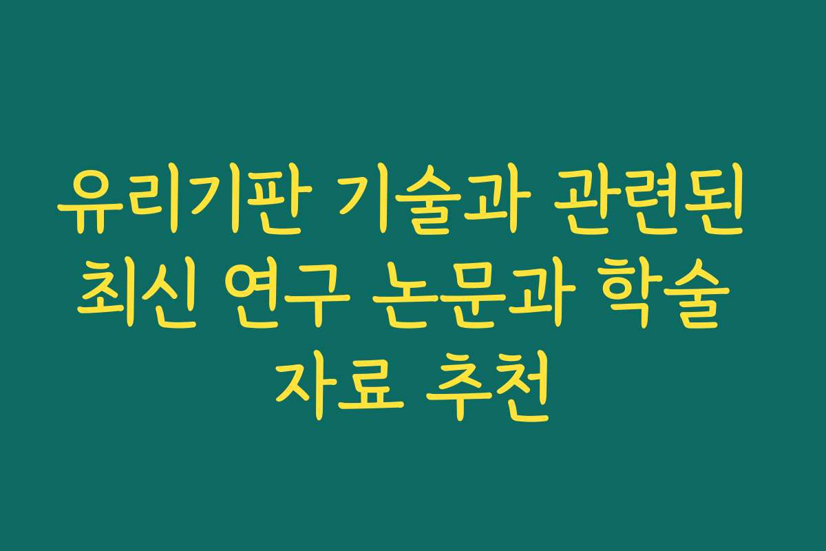 유리기판 기술과 관련된 최신 연구 논문과 학술 자료 추천