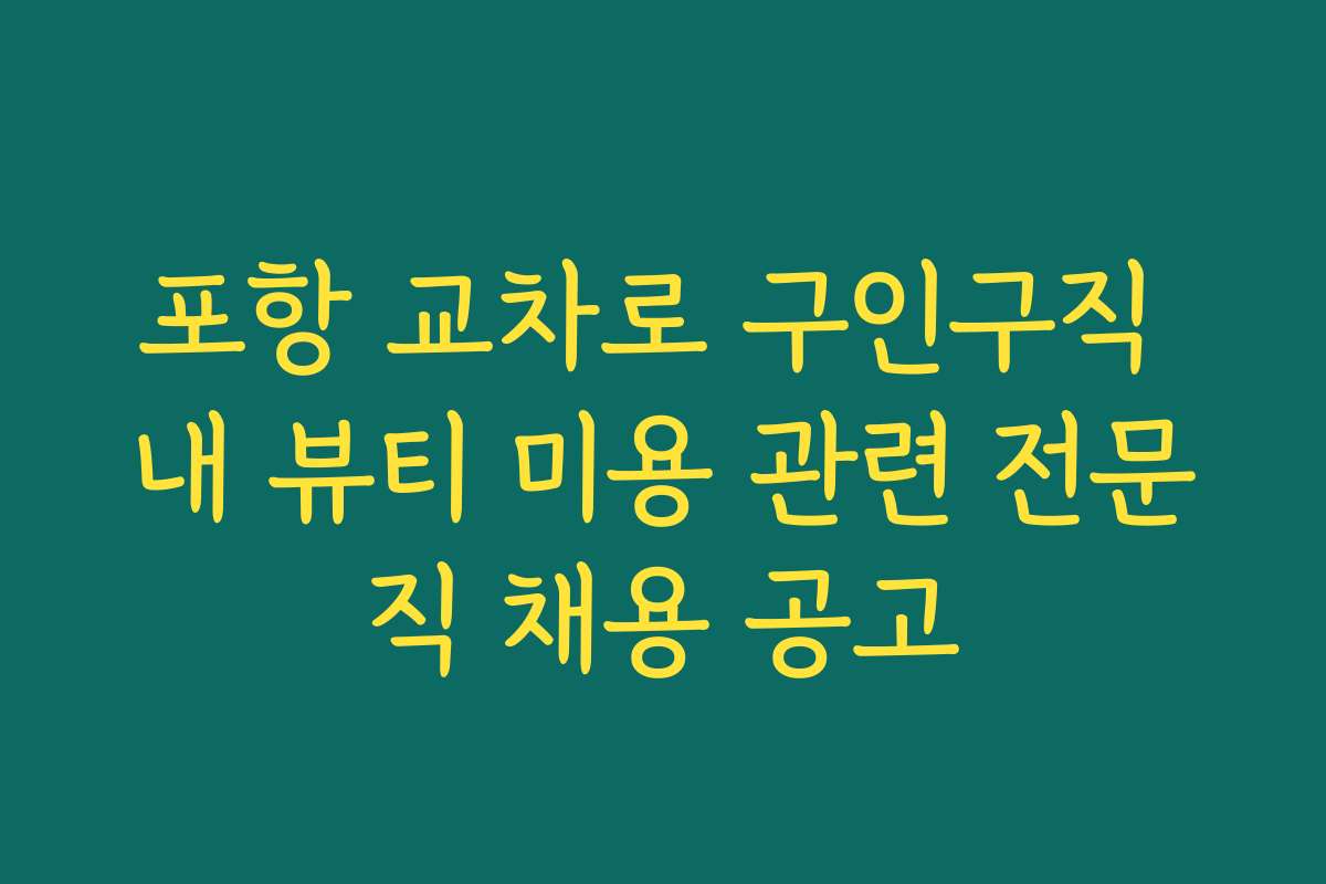 포항 교차로 구인구직 내 뷰티 미용 관련 전문직 채용 공고