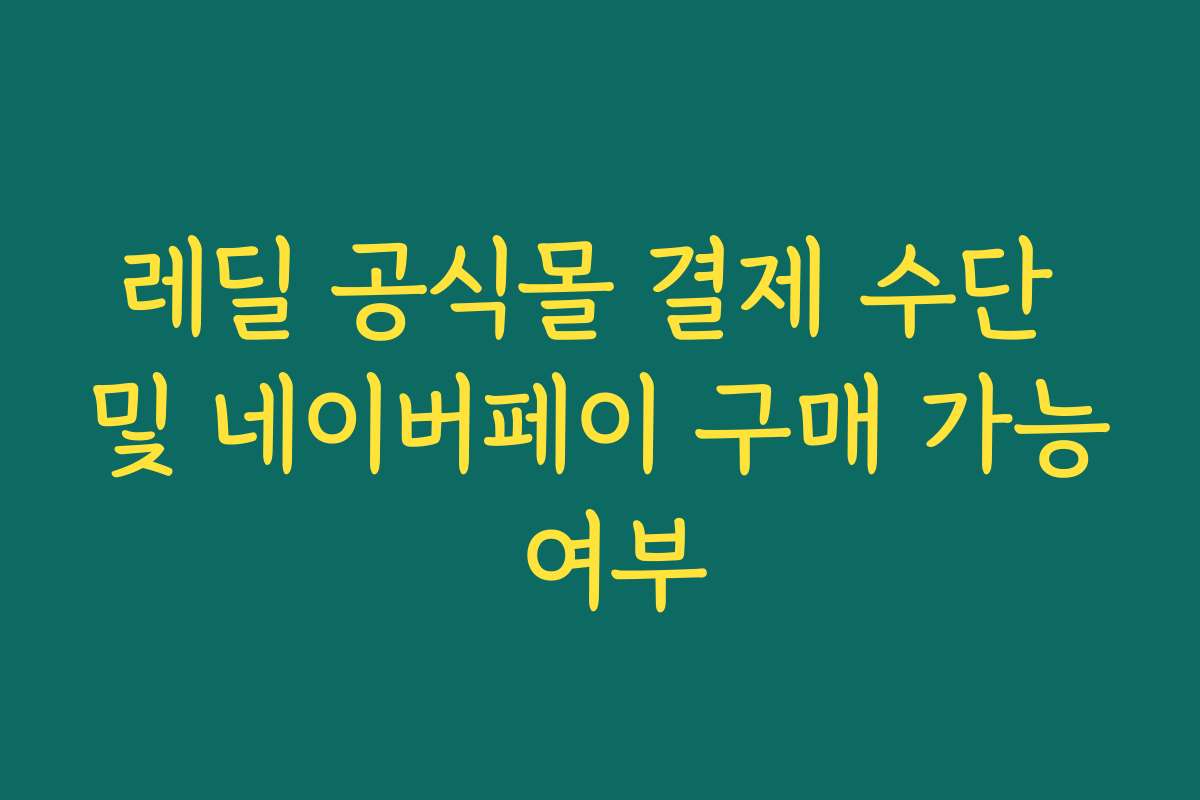 레딜 공식몰 결제 수단 및 네이버페이 구매 가능 여부