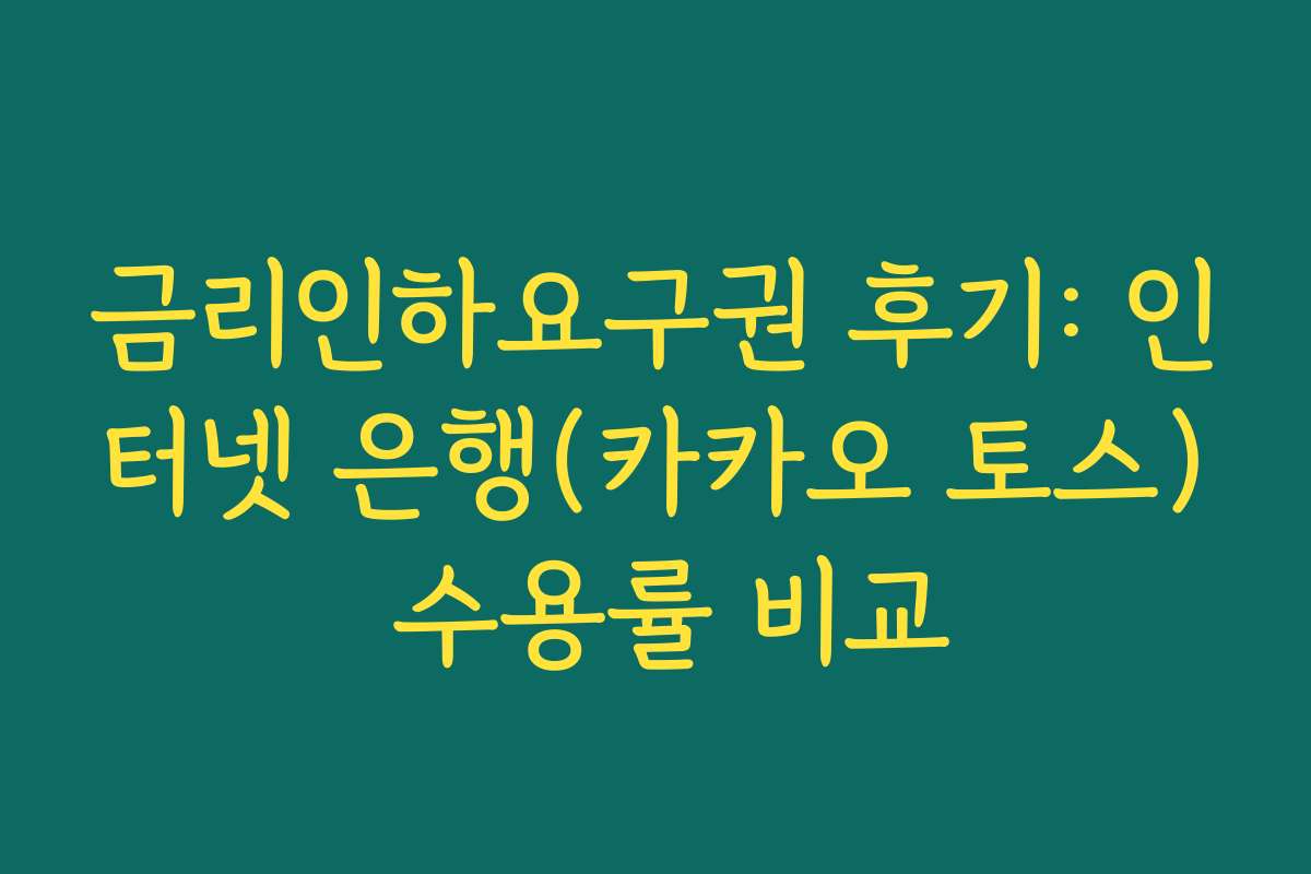 금리인하요구권 후기: 인터넷 은행(카카오 토스) 수용률 비교