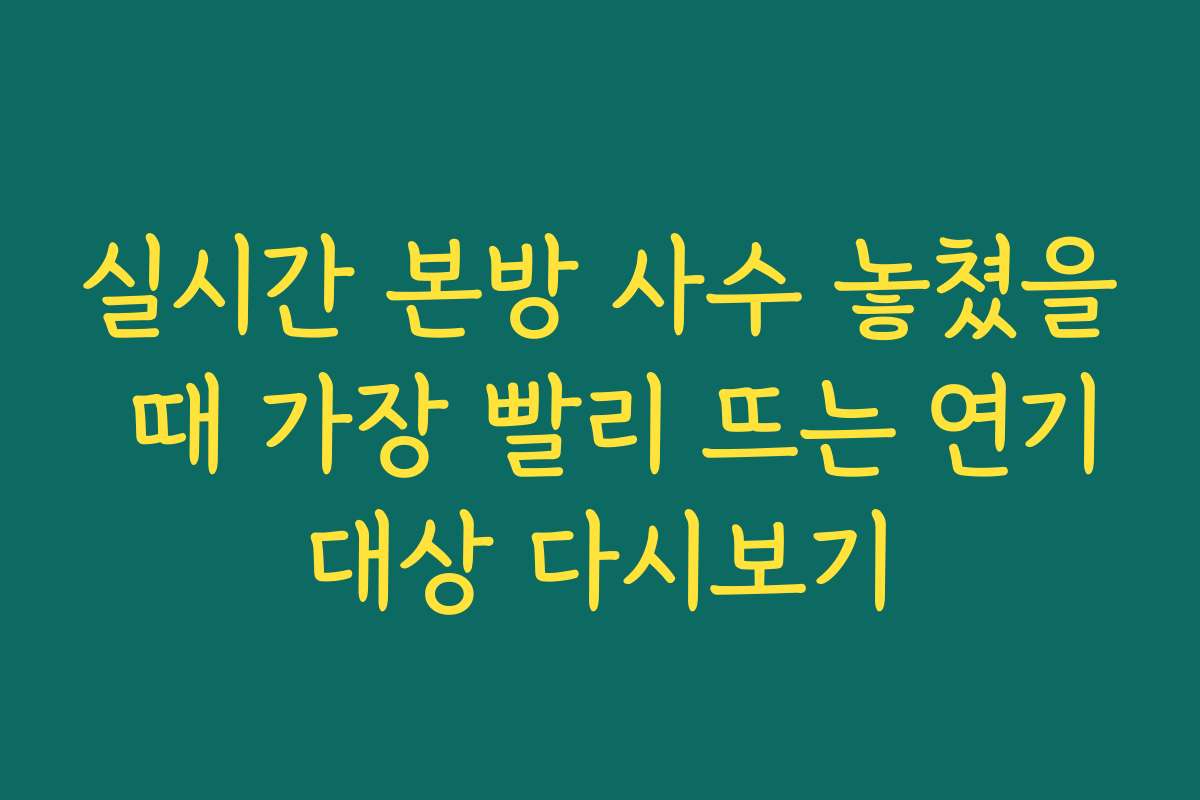 실시간 본방 사수 놓쳤을 때 가장 빨리 뜨는 연기대상 다시보기